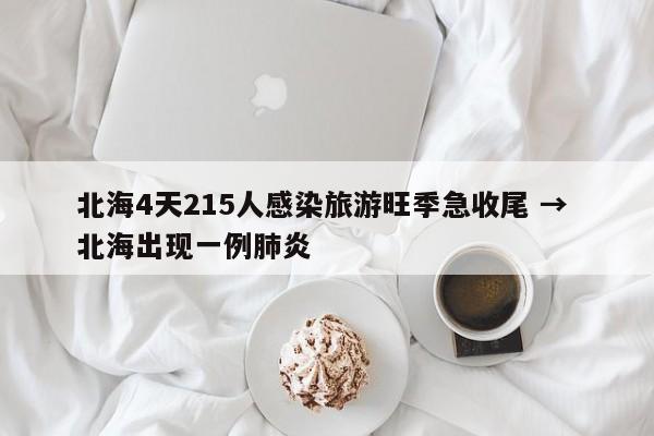 北海4天215人感染旅游旺季急收尾 → 北海出现一例肺炎