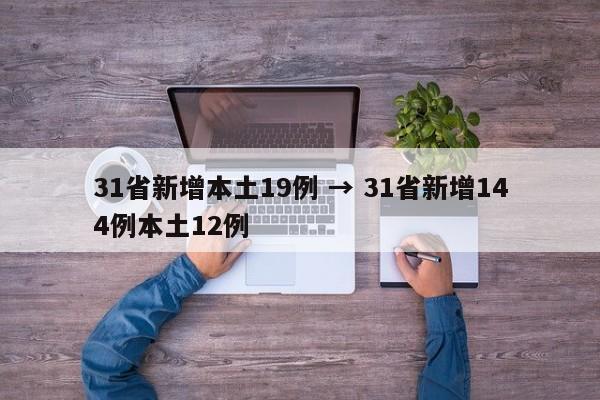 31省新增本土19例 → 31省新增144例本土12例