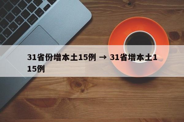 31省份增本土15例 → 31省增本土115例