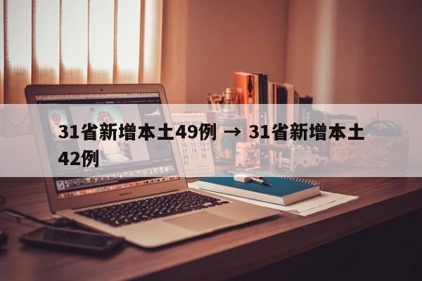 31省新增本土49例 → 31省新增本土42例