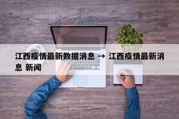 江西疫情最新数据消息 → 江西疫情最新消息 新闻