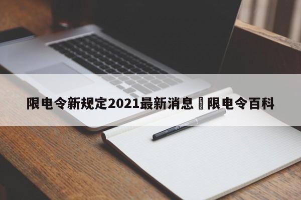 限电令新规定2021最新消息›限电令百科