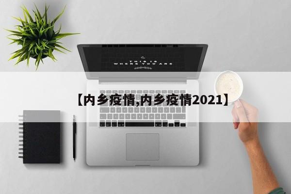 【内乡疫情,内乡疫情2021】