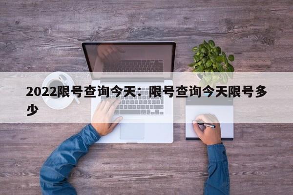 2022限号查询今天:限号查询今天限号多少
