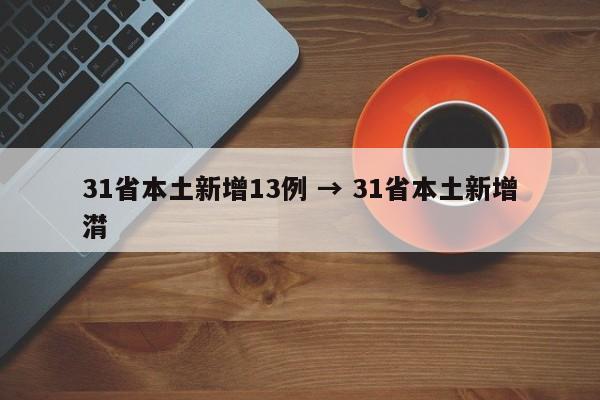 31省本土新增13例 → 31省本土新增潸