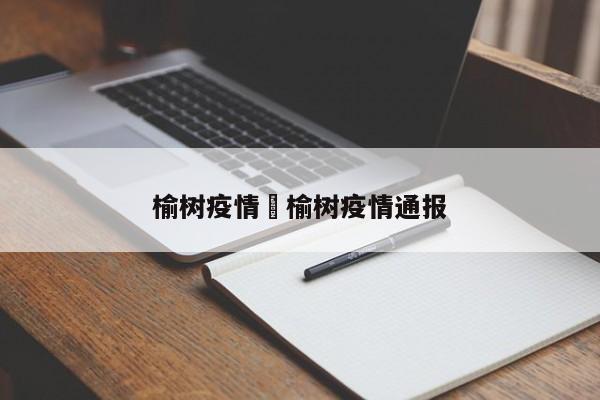 榆树疫情›榆树疫情通报