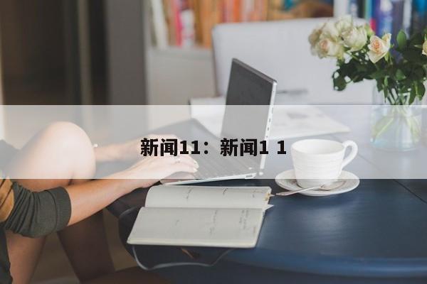 新闻11:新闻1 1