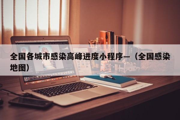 全国各城市感染高峰进度小程序—（全国感染地图）