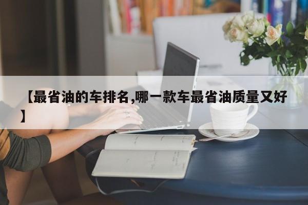 【最省油的车排名,哪一款车最省油质量又好】