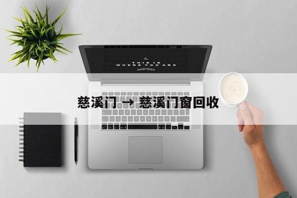 慈溪门 → 慈溪门窗回收