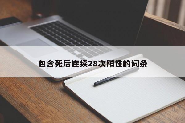 包含死后连续28次阳性的词条