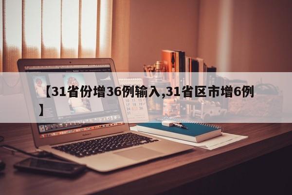 【31省份增36例输入,31省区市增6例】