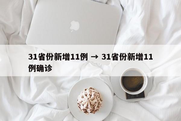 31省份新增11例 → 31省份新增11例确诊