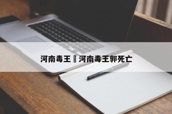 河南毒王›河南毒王郭死亡