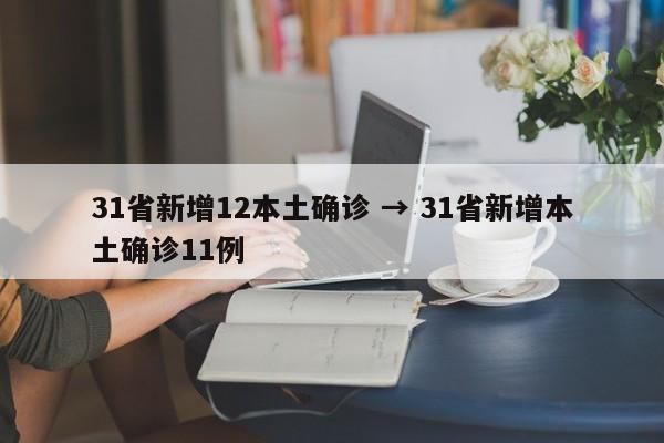 31省新增12本土确诊 → 31省新增本土确诊11例
