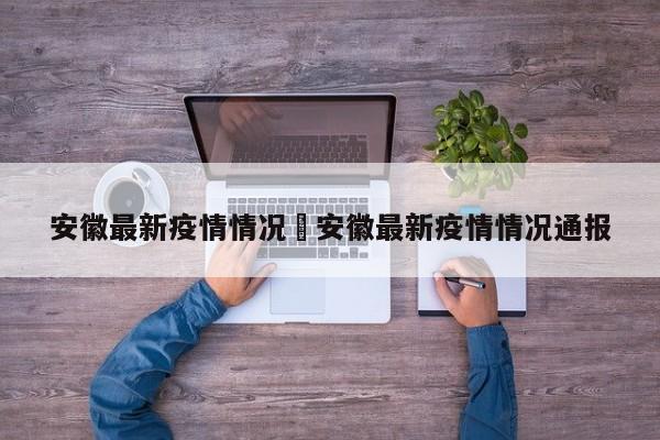 安徽最新疫情情况›安徽最新疫情情况通报