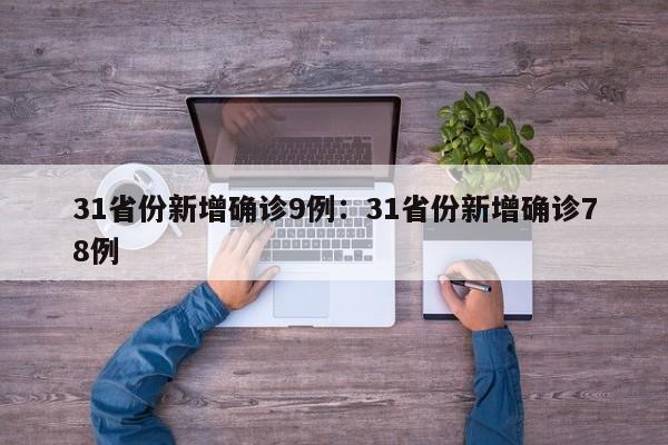 31省份新增确诊9例:31省份新增确诊78例