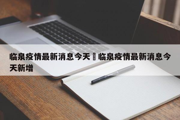 临泉疫情最新消息今天›临泉疫情最新消息今天新增