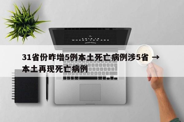 31省份昨增5例本土死亡病例涉5省 → 本土再现死亡病例