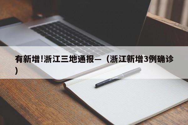 有新增!浙江三地通报—(浙江新增3例确诊)