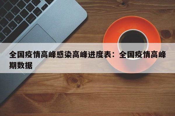 全国疫情高峰感染高峰进度表：全国疫情高峰期数据