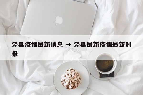 泾县疫情最新消息 → 泾县最新疫情最新时报
