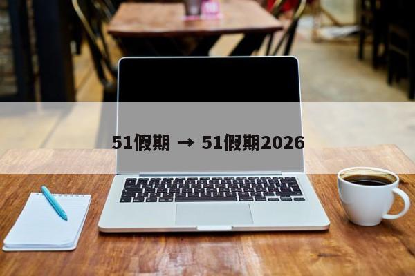 51假期 → 51假期2026