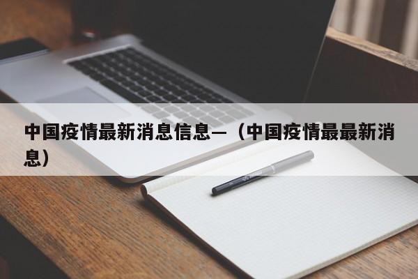 中国疫情最新消息信息—(中国疫情最最新消息)