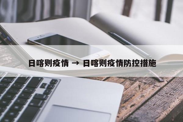 日喀则疫情 → 日喀则疫情防控措施