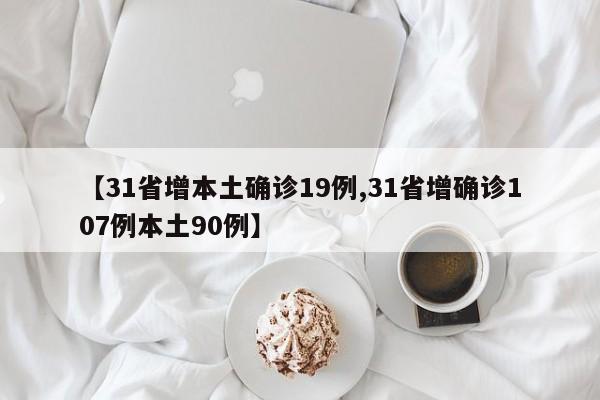 【31省增本土确诊19例,31省增确诊107例本土90例】