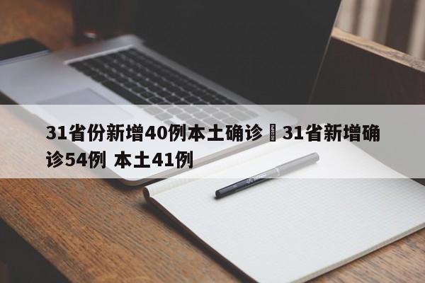 31省份新增40例本土确诊›31省新增确诊54例 本土41例