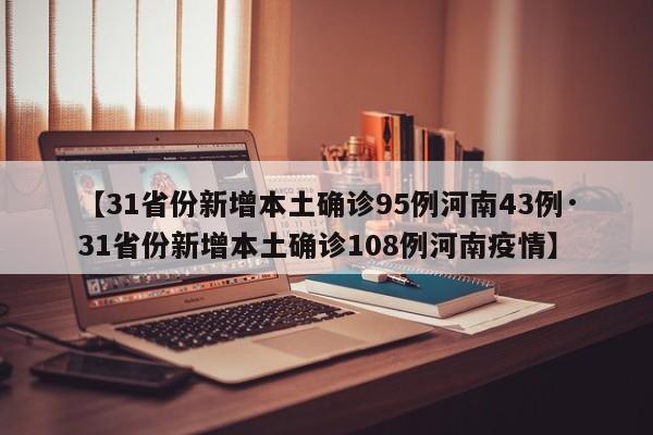【31省份新增本土确诊95例河南43例·31省份新增本土确诊108例河南疫情】