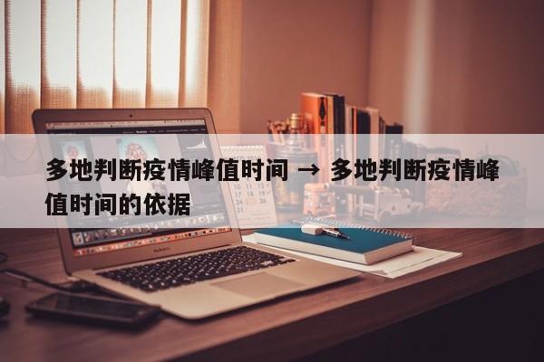 多地判断疫情峰值时间 → 多地判断疫情峰值时间的依据