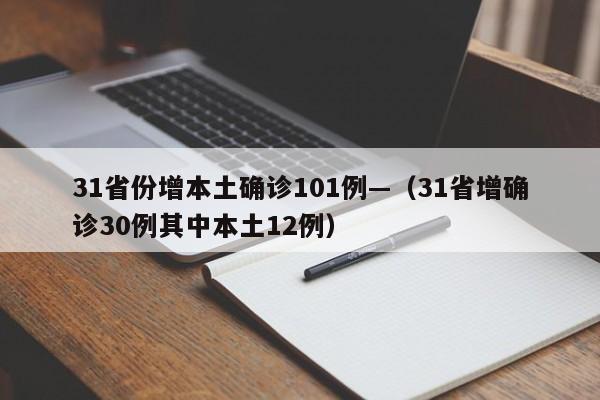 31省份增本土确诊101例—（31省增确诊30例其中本土12例）