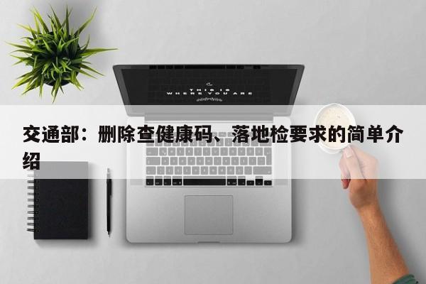 交通部：删除查健康码、落地检要求的简单介绍