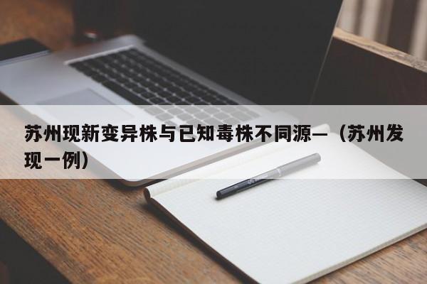 苏州现新变异株与已知毒株不同源—（苏州发现一例）