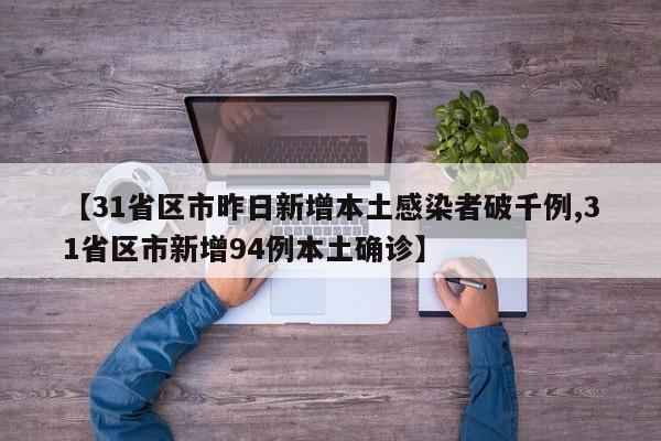 【31省区市昨日新增本土感染者破千例,31省区市新增94例本土确诊】