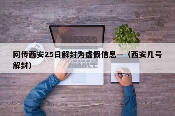 网传西安25日解封为虚假信息—（西安几号解封）