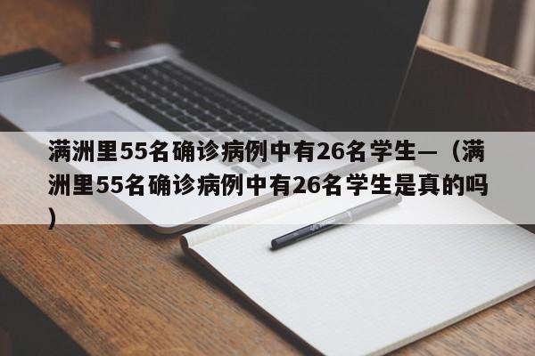满洲里55名确诊病例中有26名学生—(满洲里55名确诊病例中有26名学生是真的吗)