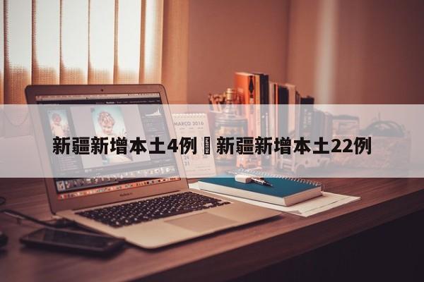 新疆新增本土4例›新疆新增本土22例