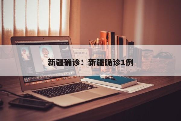 新疆确诊:新疆确诊1例