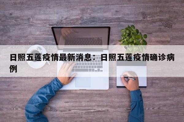 日照五莲疫情最新消息：日照五莲疫情确诊病例