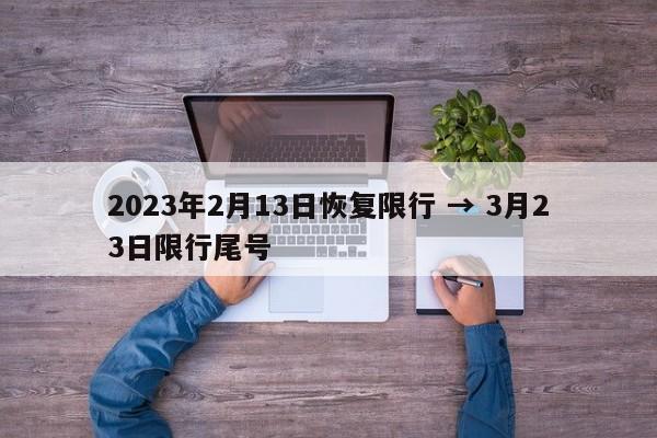 2023年2月13日恢复限行 → 3月23日限行尾号