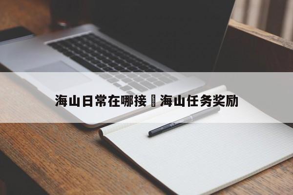 海山日常在哪接›海山任务奖励