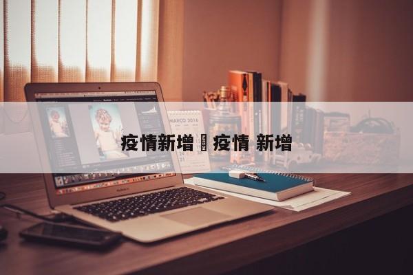 疫情新增›疫情 新增