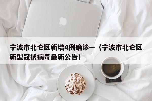 宁波市北仑区新增4例确诊—（宁波市北仑区新型冠状病毒最新公告）