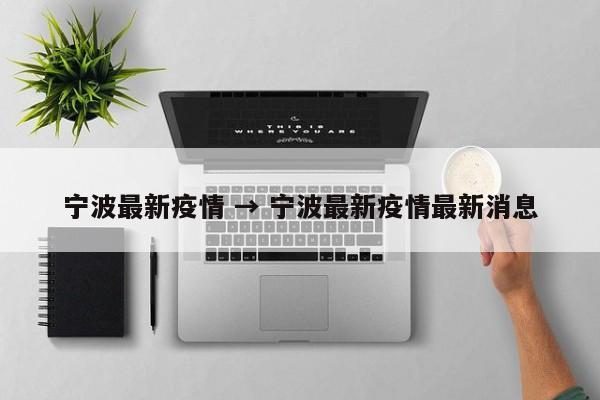 宁波最新疫情 → 宁波最新疫情最新消息