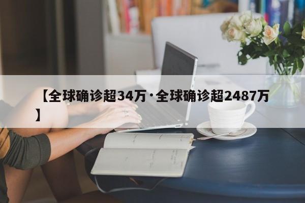 【全球确诊超34万·全球确诊超2487万】