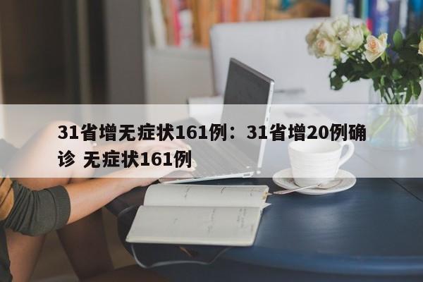 31省增无症状161例：31省增20例确诊 无症状161例