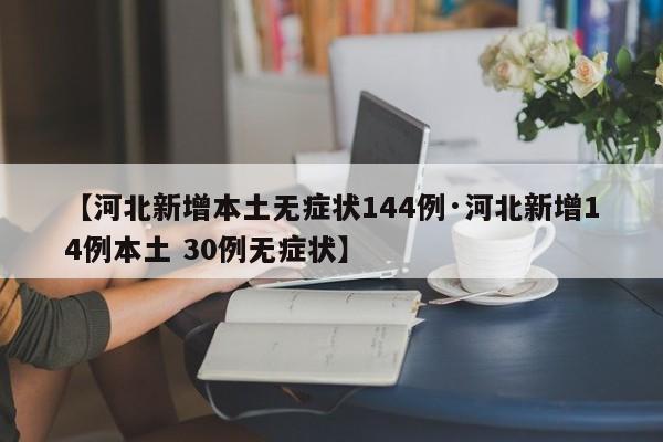 【河北新增本土无症状144例·河北新增14例本土 30例无症状】